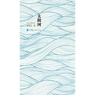 正版太阳河郭金世著