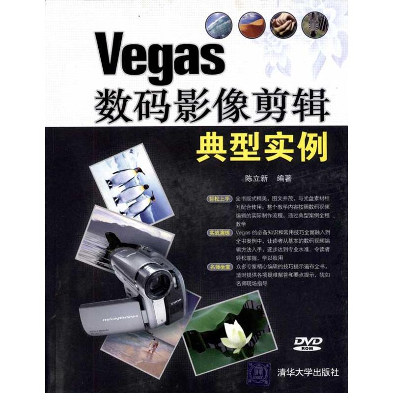 正版Vegas数码影像剪辑典型实例配光盘陈立新编著