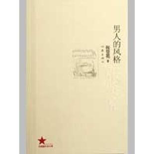 张贤亮著 风格 正版 男人