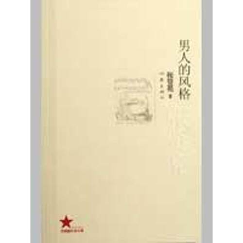 正版男人的风格张贤亮著