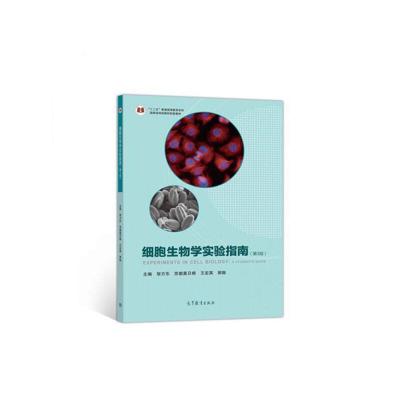 正版细胞生物学实验指南第3版邹方东苏都莫日根王宏英郭振