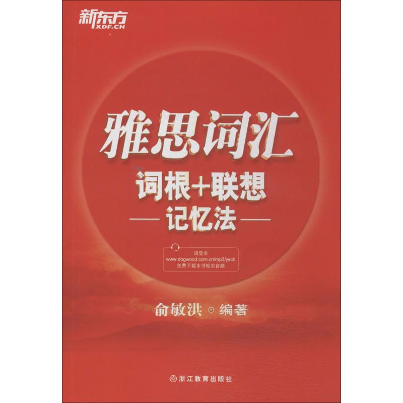 正版新东方雅思词汇词根联想记忆法俞敏洪老师经典雅思红宝书优选雅思高频词条辅以词根联想记忆法配有生动幽默俞敏洪图片