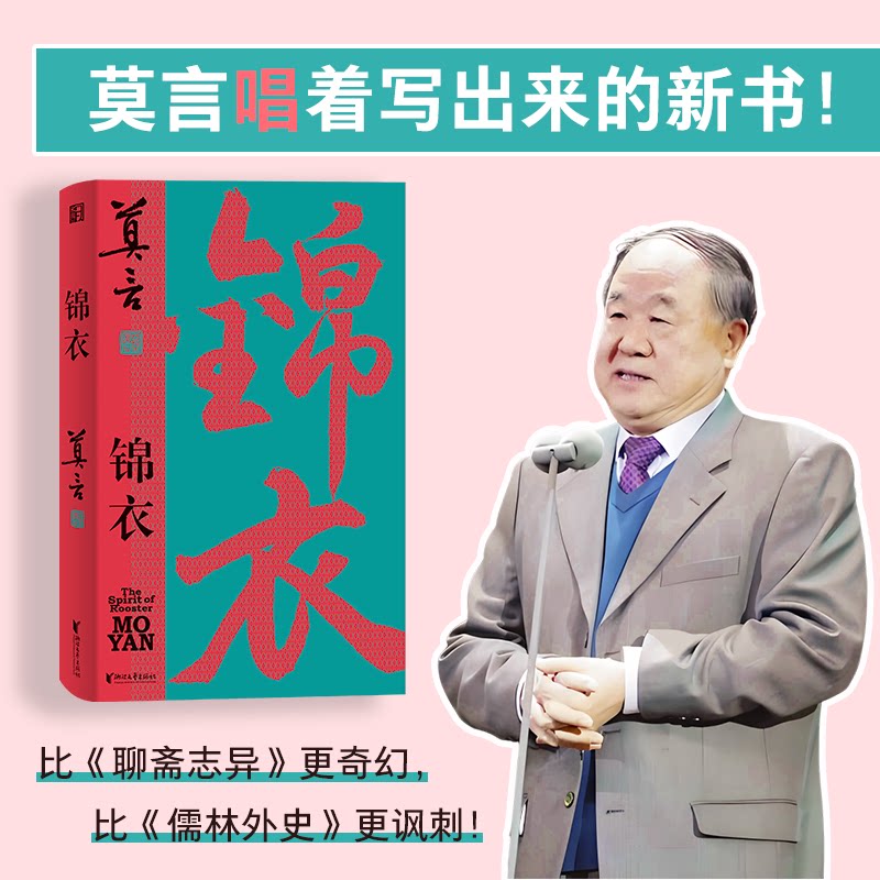 正版锦衣莫言唱着写出来的新书读着读着就忍不住唱出声公鸡化人亦真亦幻锦衣夜行警世传奇莫言图片