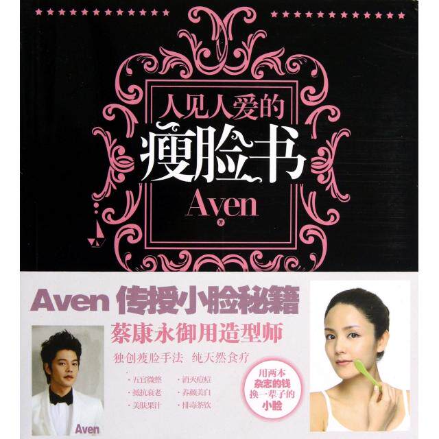 正版人见人爱的瘦脸书蔡康永御用造型师Aven传授小脸秘籍购书即赠植村秀保湿粉底液小样DrHu大东山珍珠粉亮白面膜Aven