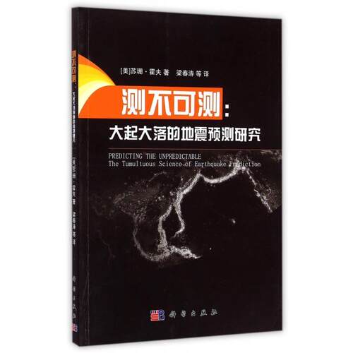 正版测不可测大起大落的地震预测研究美苏珊霍夫著梁春涛等译