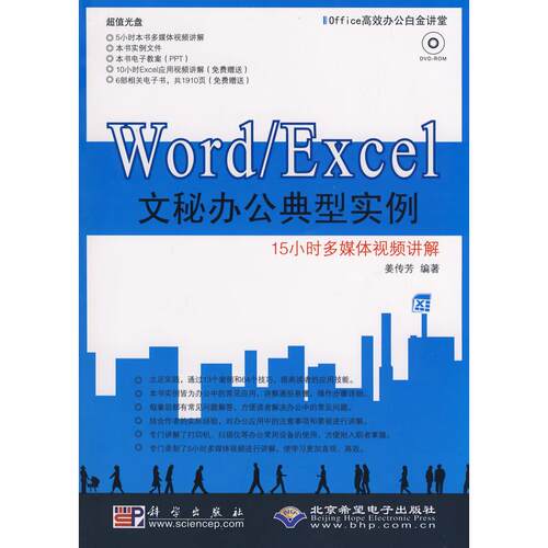 正版WordExcel文秘办公典型实例1DVD姜传芳编著