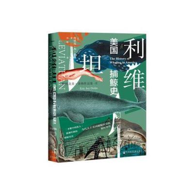 正版甲骨文丛书利维坦美国捕鲸史Dolin著埃里克杰多林EricJay冯璇译