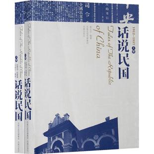 正版话说民国1912-1949韩文宁刘晓宁