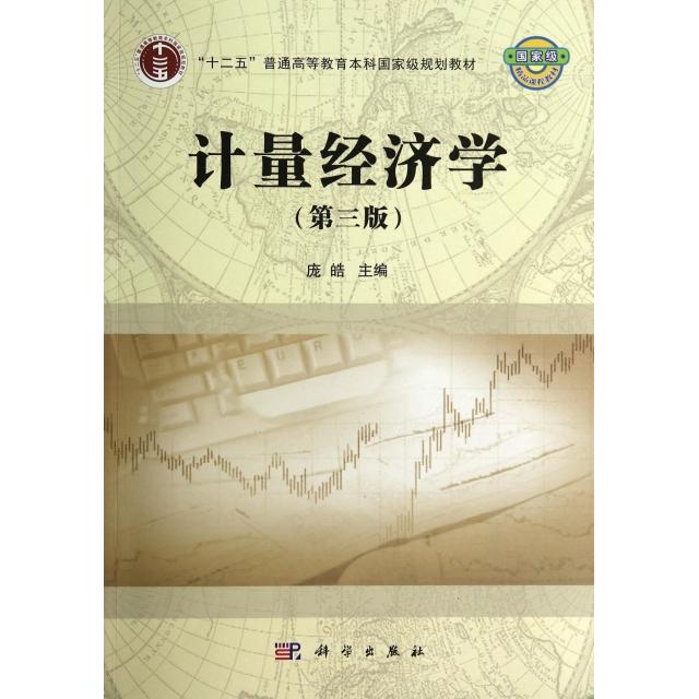 正版计量经济学第三版庞皓