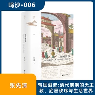 正版鸣沙丛书帝国潜流清代前期的天主教底层秩序与生活世界张先清