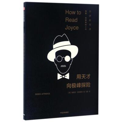 正版用天才向极峰探险乔伊斯导读德里克阿特里奇马霖