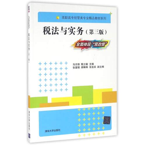 正版税法与实务第三版马志锋甄立敏张慧娟郝琳琳张亚兵