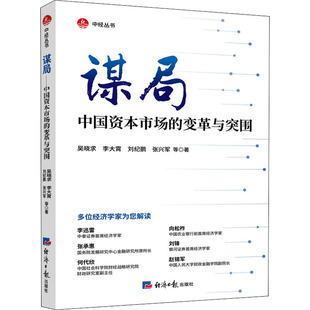 正版谋局中国资本市场的变革与突围吴晓求李大霄刘纪鹏张兴军