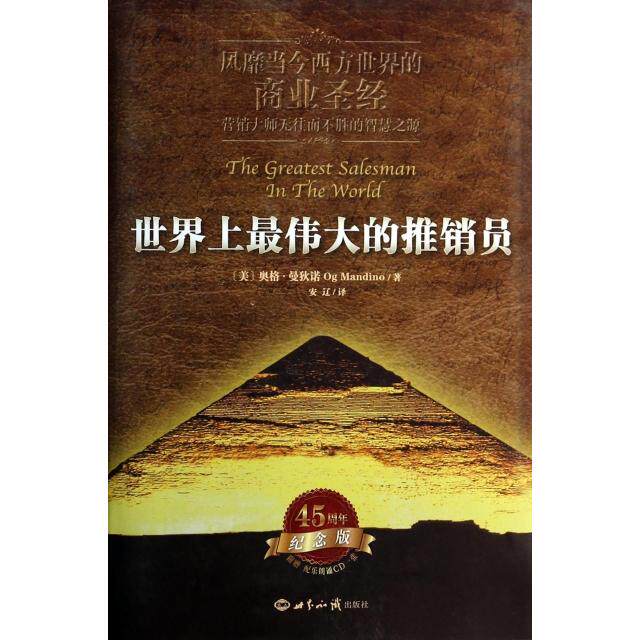 正版世界上最伟大的推销员精装版奥格曼狄诺