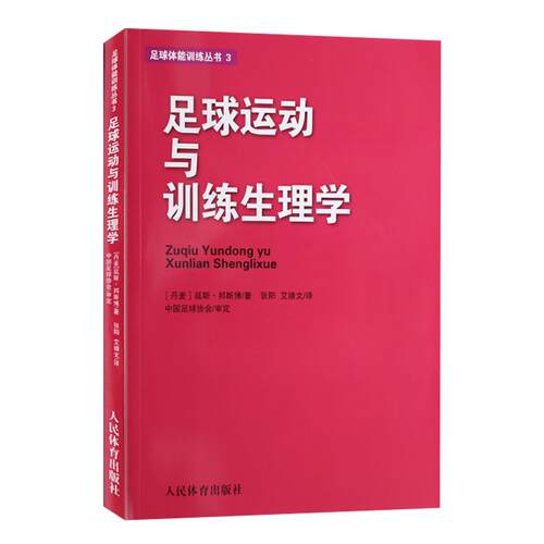 正版足球运动与训练生理学足球体能训练丛书3延斯邦斯博著