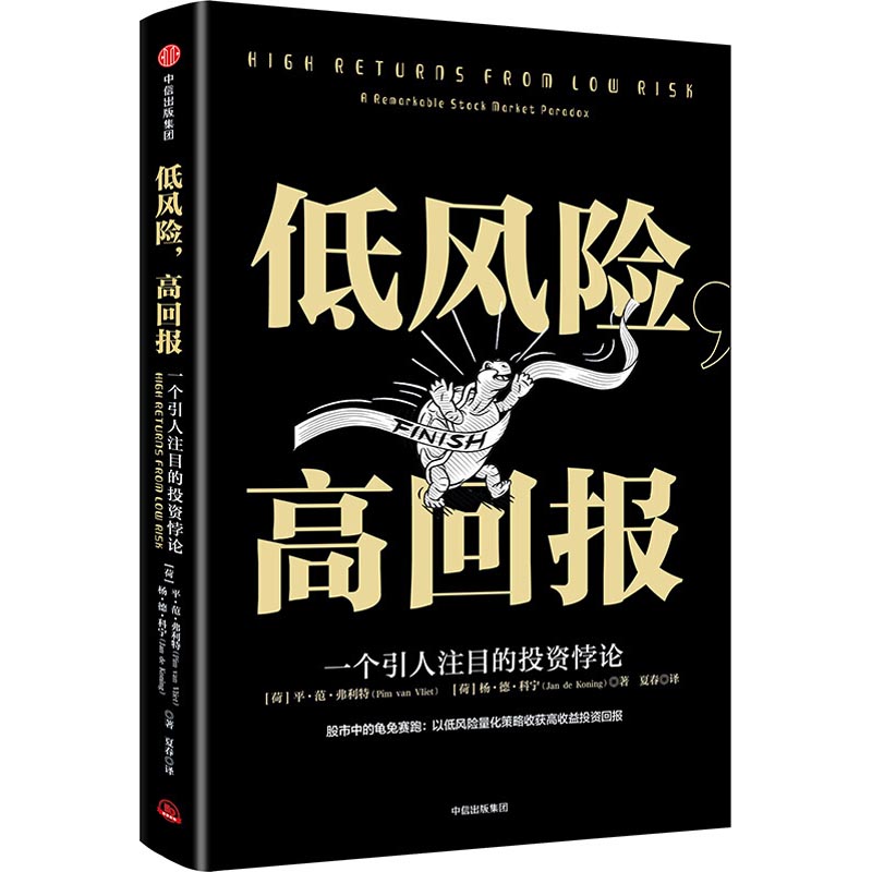 正版低风险高回报平范弗利特PimvanVliet杨德科宁JandeKoning - 实物图