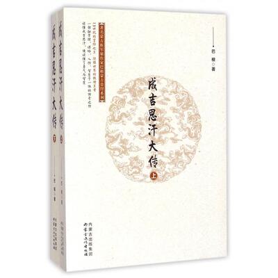 正版成吉思汗大传上下著名蒙古族军旅作家巴根蒙古贵胄系列巴根著