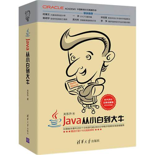 正版Java从小白到大牛关东升