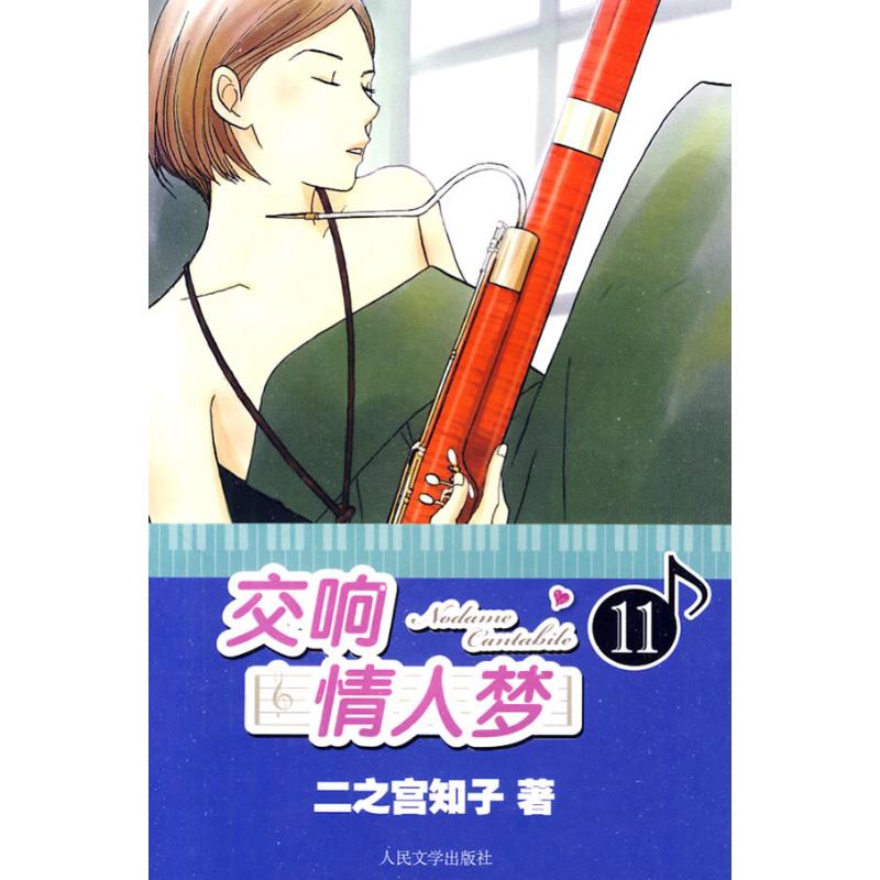 正版交响情人梦11林允张新成主演电视剧蜗牛与黄鹂鸟原著日二之宫知子著蔡梦芳译