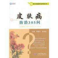正版皮肤病防治305问常见病健康管理答疑丛书林傲梵谢英彪主编