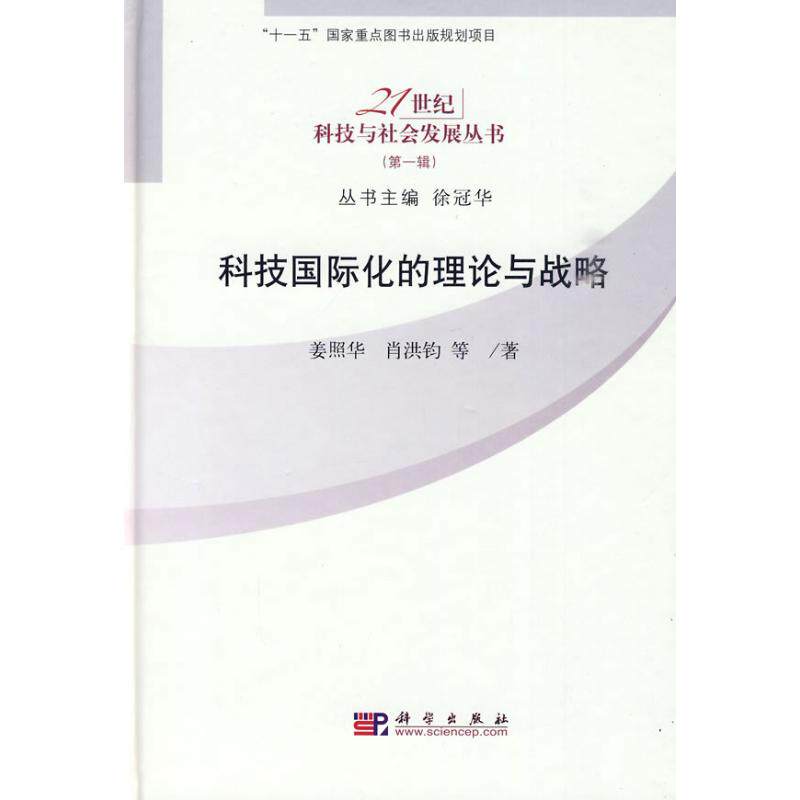 正版科技国际化的理论与战略姜照华肖洪钧等著