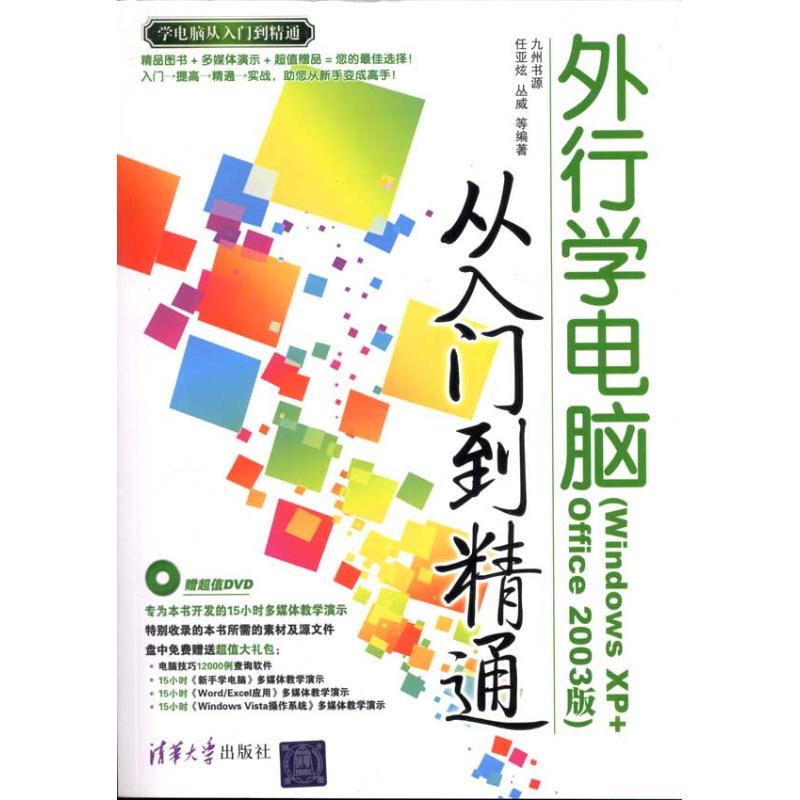 正版VIP外行学电脑从入门到精通WindowsXPOffice2003版配光盘学电脑从入门到精通任亚炫丛威等编著