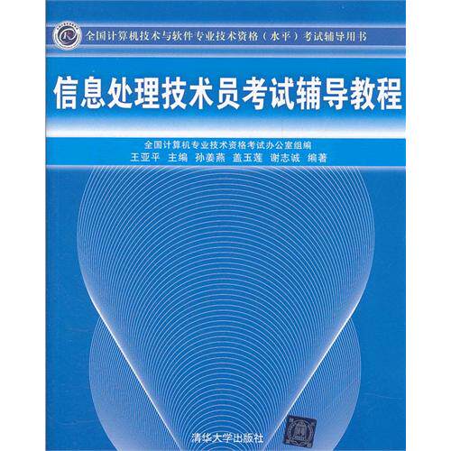正版信息处理技术员考试辅导教程全国计算机技术与软件专业技术资格水平考试辅导用书王亚平主编孙姜燕谢志诚编著