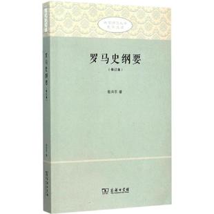 正版罗马史纲要修订版北京师范大学史学文库杨共乐著