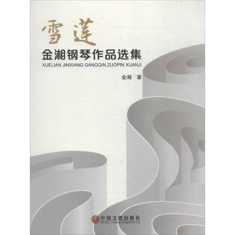 正版雪莲金湘钢琴作品选集金湘