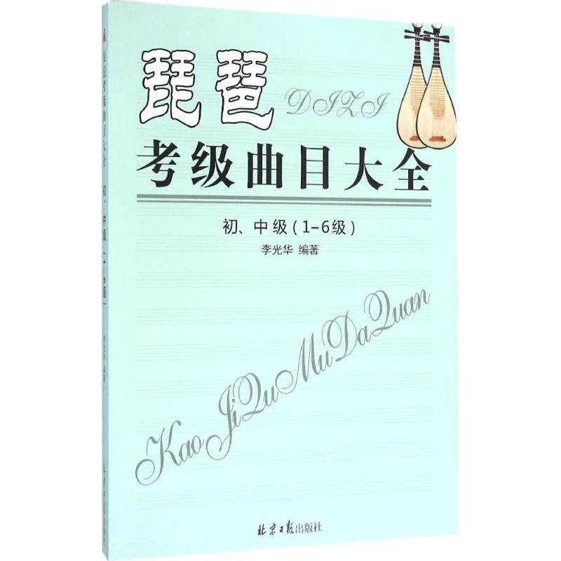 正版琵琶考级曲目大全初中级1-6级李光华著