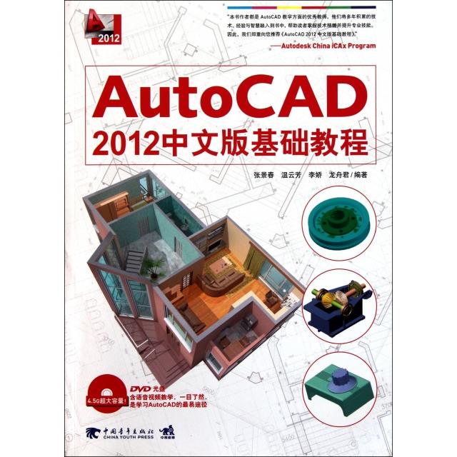 正版AutoCAD2012中文版基础教程1DVD大陆万册畅销CAD图书AutoCAD2011中文版基础教程升级张景春等编著