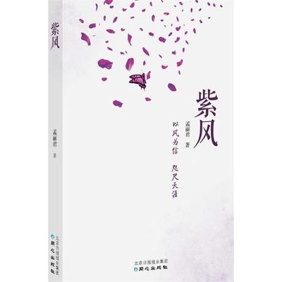 正版紫风孟丽君著