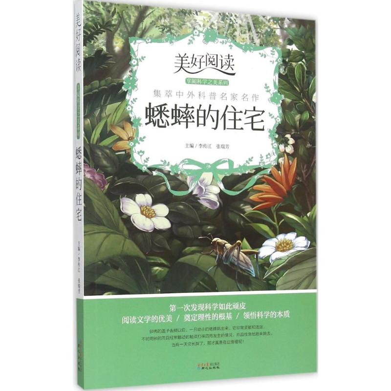 正版美好阅读享阅科学之美系列蟋蟀的住宅李传江张瑞芳主编