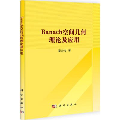 正版Banach空间几何理论及应用崔云安