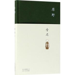 正版原野曹禺著