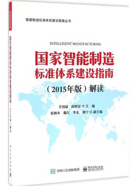 正版国家智能制造标准体系建设指南2015年版解读辛国斌田世宏编