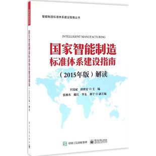 正版国家智能制造标准体系建设指南2015年版解读辛国斌田世宏编