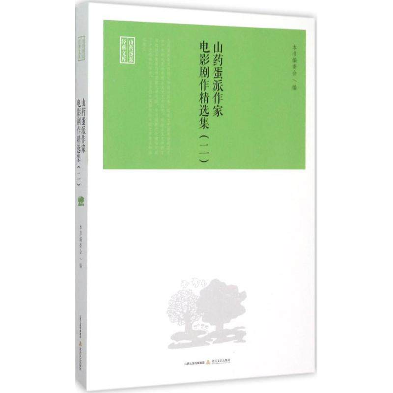正版山药蛋派作家电影剧作精选集二山药蛋派作家电影剧作精选集编委会编
