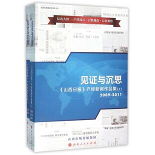 正版见证与沉思山西日报产经新闻作品集套装上下册山西人民出版社编