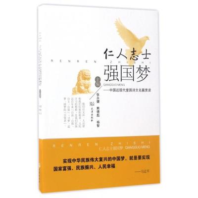 正版仁人志士强国梦中国近现代爱国诗文名篇赏读张永健熊德彪杨智
