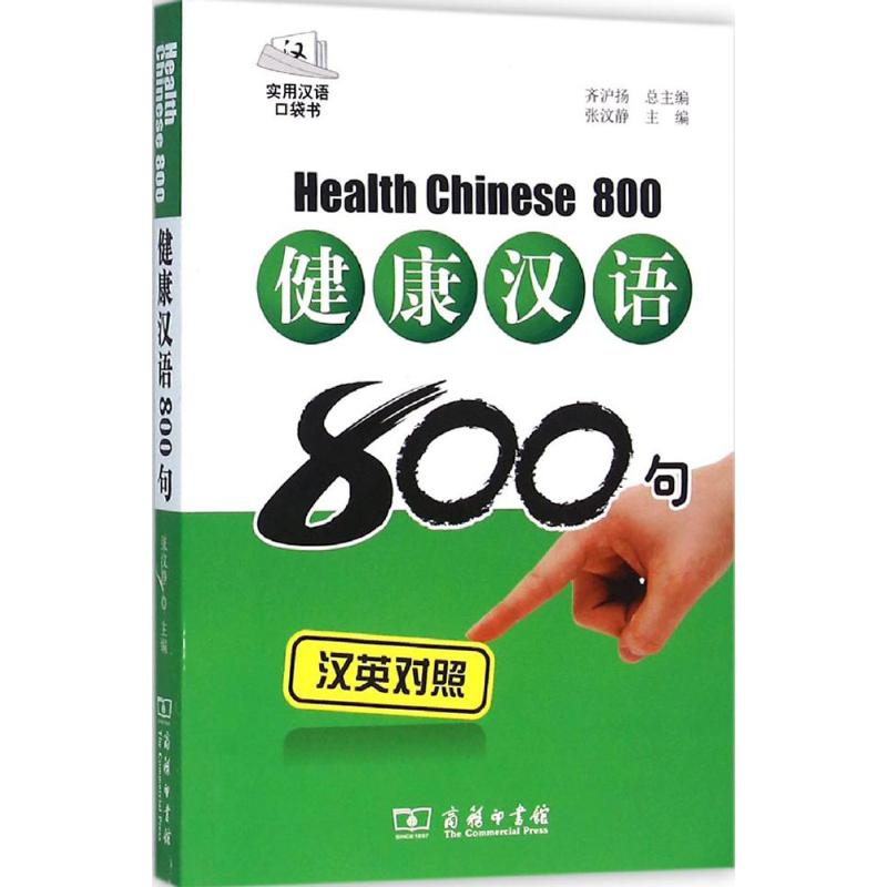 正版健康汉语800句汉英对照拼音注音光盘实用汉语口袋书齐沪扬总主编张汶静主编