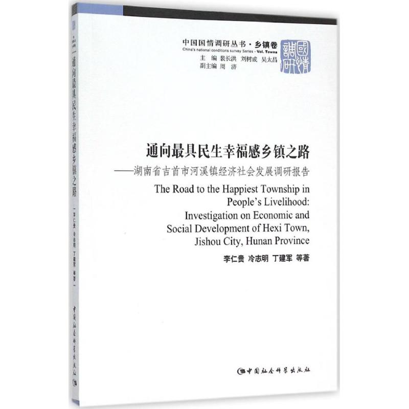 正版通向最具民生幸福感乡镇之路湖南省吉首市河溪镇经济社会发展调研报告李仁贵等著