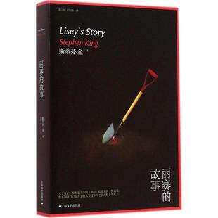 正版 故事美斯蒂芬金著陈宗琛彭临桂译 丽赛