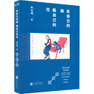 正版朱光潜走自己的路戴自己的花美学泰斗朱光潜的率真智慧集清晨散步煮茶傍晚喝酒看花像大人一样生存像孩子一样生活朱光潜著时代