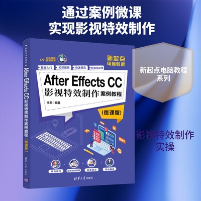 正版AfterEffectsCC影视特效制作案例教程微课版李军