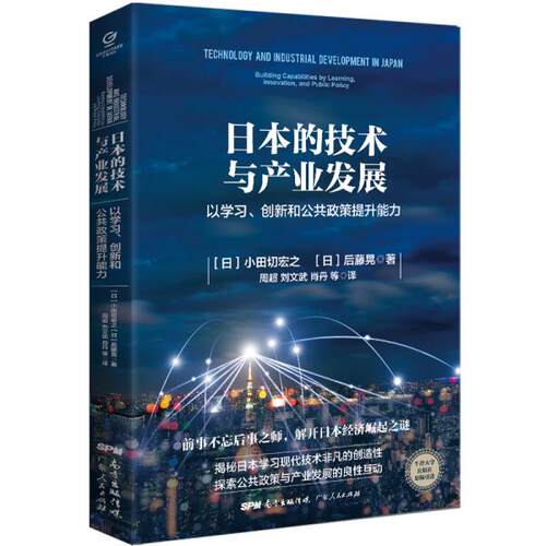 正版日本的技术与产业发展以学习创新和公共政策提升能力小田切宏之后藤晃