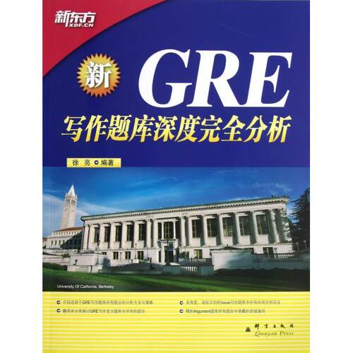 正版新GRE写作题库深度完全分析徐亮