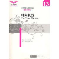 正版时间机器插图典藏版含MP3光盘世界名著全英简易读物英威尔斯原著美博加特改写