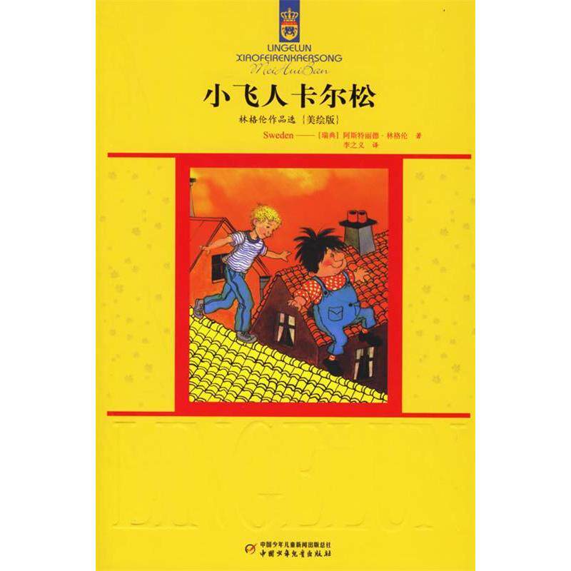 正版小飞人卡尔松林格伦作品选瑞典林格伦著李之义译