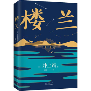 出品 日井上靖著新经典 正版 楼兰2021年新版